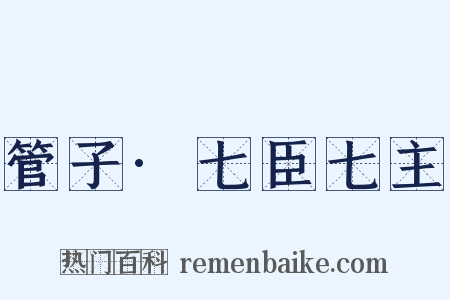 管子·七臣七主是什么意思的图片
